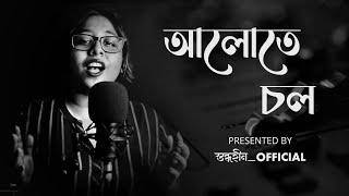 Alote Chol | Debayan Bannerjee | Covered By Aishwarya Maiti | Stobdhohin