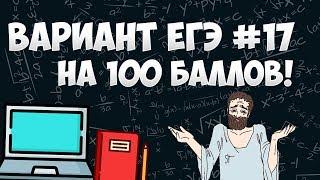 Вариант ФИПИ на 100 баллов #17 (математика ЕГЭ профиль)