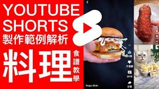 如何製作YouTube Shorts 範例解析 料理食譜教學 短片(短视频)這樣企劃|YouTube經營|影片剪輯教學Nick DiGiovanni | Lisa Nguyen | 料理猫王