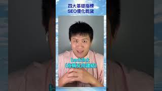 四大基礎乾貨 SEO網頁優化方式