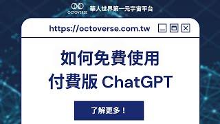 【限時免費】註冊 Octoverse 官網即可使用 ChatGPT 付費版！快來玩玩吧！