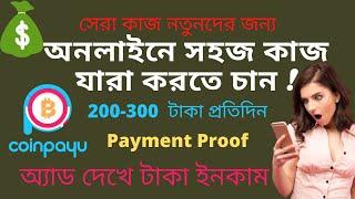 How to Easy Earn  Money Online Bangla Tutorial ।  Coinpayu Payment  Proof । Ads View Earn Money ।