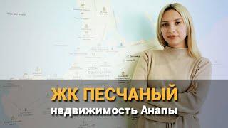 ЖК Песчаный. Комплекс для жизни и отдыха в Анапе 2024