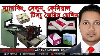 ফেসিয়াল টিস্যু তৈরির মেশিন | Facial Tissue  Making Machine in ABC Engineering Ltd | Napkin Tissue