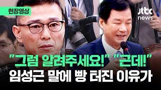 [현장영상] "그럼 알려주세요!" "근데!" 임성근 말에 빵 터진 이유가 / JTBC News