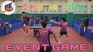 [탁쳐스쿨]  돌리고~돌리고~탁쳐~  조대성 vs 임유노 #tabletennis #pingpong #탁구 #핑퐁 #卓球 #乒乓 #탁쳐 #조대성 #임유노 #다다탁구 #스포츠