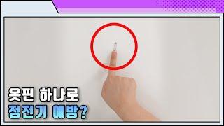 겨울철 정전기! 이거 하나면 해결??ㅣ안전 정보 쇼츠(Shorts)