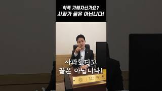 학폭 가해자신가요? 사과했다고 끝은 아닙니다! #shorts