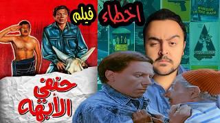 فيلملوخية - اخطاء فيلم حنفي الابهة