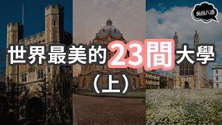 世界最美的23间大学，马来西亚的大学竟然榜上有名？ ! （上）