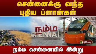 சென்னைக்கு வந்த புதிய ப்ளான்கள்.. நம்ம சென்னையில் இன்று | Namma Chennai | PTT