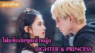 【พากย์ไทย】หลี่สวิน จูอวิ้นเป็นของกันและกัน เก็บความรู้สึกไม่ไหวแล้ว | ซีรีส์จีน2025