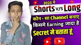 YouTube Shorts vs Long Video अभी कौनसा चैनल बनाये पहले ये Secret सुन लो | New Monetization Update