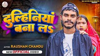 #Video | दुल्हिनिया बना लs | #Ft-  #Raushan Chandu | Dulhaniya Bana La | Bhojpuri Song 2024