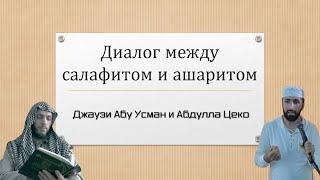 Диалог саляфита и ашарита: Джаузи Абу Усман и Абдулла Цеко.