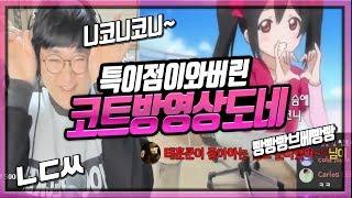 ※도네영상 레전드모음6편※ 코웃보다 웃겨버리는 도네영상들 '또'나왔다 (노래하는코트)