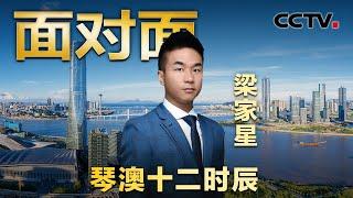 逐梦大湾区！看澳门小伙儿的横琴“创业记” | CCTV「面对面」