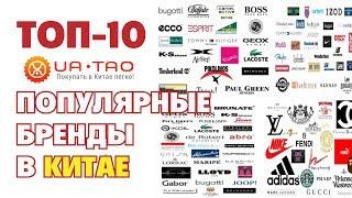 ТОП- 10 брендов Китая \ Доставка бренда ua-tao