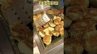 全自动煎包炉#全自动煎包炉