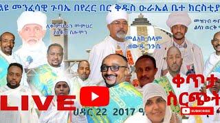 ውሉደ ብርሃን ዘኤረር በር Welude Birhan Z Erer Ber is live!