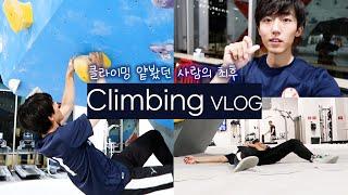 [Vlog] Bouldering is HARD | Falling and Falling, Again and Again | Beginner Climber