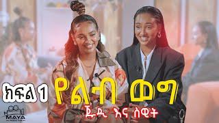 የልብ ወግ (YeLeb Weg) - ጁዲ እና ስዊት