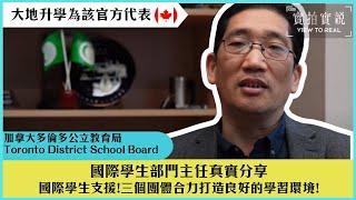 【Toronto District School Board】| 多倫多公立教育局| 國際學生部門主任真實分享| 國際學生支援! |友善的學習環境、特別課程| 三個團體合力打造良好的學習環境! |