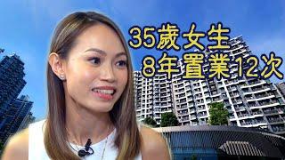 我要做業主｜35歲女生 8年置業12次