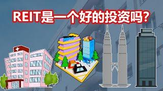 什么是REIT?它值不值得投资？投资回报会很高吗？