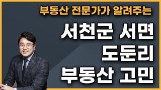 부동산 전문가가 알려주는 서천군 서면 도둔리 부동산 고민