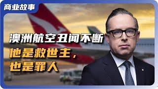 澳洲航空丑闻连连，前CEO Alan Joyce引咎辞职。曾经救澳航于水火的他，这次却成了罪人。