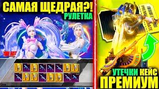 ШООК!! МОЩЬ ФАРАОНА ВЕРНУТ!! ЭТО САМАЯ ЩЕДРАЯ ЗОЛОТАЯ РУЛЕТКА в PUBG MOBILE?! НОВЫЙ ПРЕМИУМ КЕЙС!!