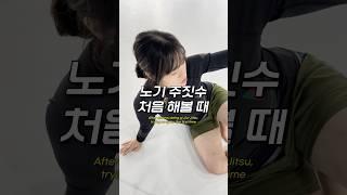 노기 주짓수 처음해볼 때