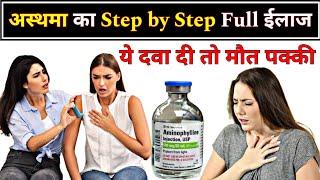 अस्थमा का Step by Step ईलाज // best treatment of Asthma // COPD treatment