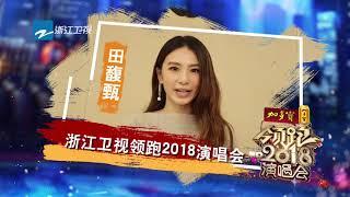 Hebe田馥甄惊喜献身 浙江卫视领跑2018演唱会宣传片 [浙江卫视官方HD]