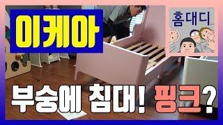 이케아 침대 조립 영상 후기 부숭에 핑크 [홈대디-하두잇#04] IKEA BED BUSUNGE PINK furniture assembly