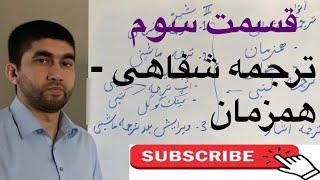 ‎فن ترجمه: قسمت سوم_ترجمه شفاهی همزمان | احمد جمشید امیری