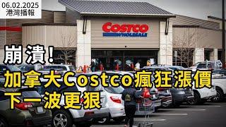 瘋了！Costco大批貨漲價 原因曝光 警告"接下來更慘"；白宮證實：如政策順利實施卡尼女兒將被"趕出"哈佛；實拍！大溫新公寓75折拋售 數百人排隊搶購！（《港灣播報》20250602-1 EA）