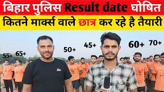 बिहार पुलिस result date घोषित कितने मार्क्स वाले छात्र कर रहे है तैयारी||#biharpoliceconstable