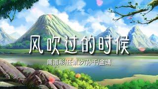 新歌推荐 风吹过的时候（完整版）《我在他乡挺好的》电视剧主题曲 -周雨彤&任素汐&孙千&金靖 『超高無損音樂』【動態歌詞Lyrics】 是越来越遥不可及的理想，还是那些遥远的繁华和奢望。