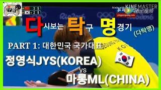 [다탁명]다시보는탁구명경기 PART1 국가대표 | 정영식(KOREA) vs 마롱(CHINA)2016 리우 올림픽 16강