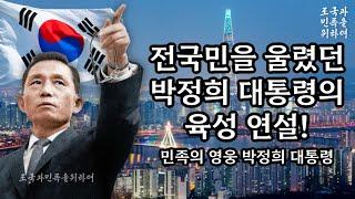 모든 국민을 울린 박정희 대통령의 육성 연설