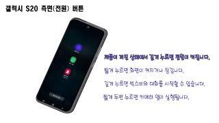 갤럭시 S20 사용설명서 - 측면버튼