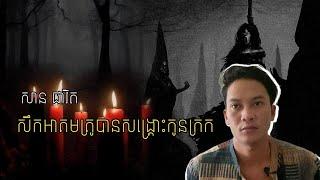 San pavid official I សឹកអាគមគ្រូបានសង្គ្រោះកូនក្រក