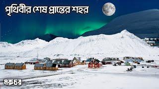 পৃথিবীর শেষ প্রান্তের শহর | স্বালবার্ড | Life at the edge of the world | Svalbard | Norway | মরুচর