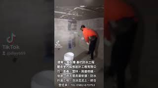 建案公寓大樓基坑防水工程－麗君室內裝修設計工程有限公司 #室內裝修 #防水 #建築