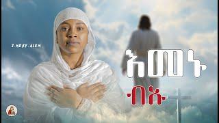 ዘ.ሜሪ-ኣለም//እመኑ ብኡ//#New#Eritrean#Orthodox#Mezmur//New Cover Mezmur