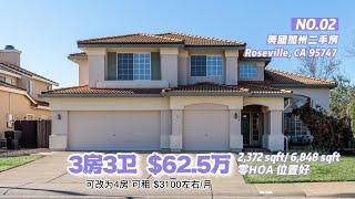 加州 Roseville 房产【3房3卫3车库 | $62.5万 |2372尺，占地 6848尺】，零HOA,位置好，可租每月 $3100左右