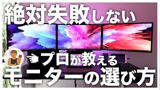 【買う前に見て】プロが解説！絶対失敗しないモニターの選び方と僕のモニター遍歴 | BenQ / DELL / LG