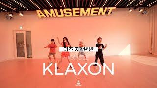 KLAXON - (G)I-DLE / 키즈 저학년 KPOP / AMUSEMENT DANCE ACADEMY [ 소사댄스학원 어뮤즈먼트댄스 ]